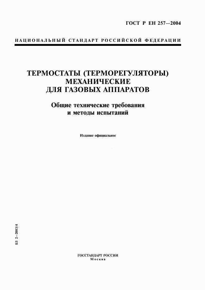 ГОСТ Р ЕН 257-2004, страница 1