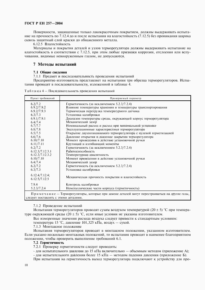 ГОСТ Р ЕН 257-2004, страница 13