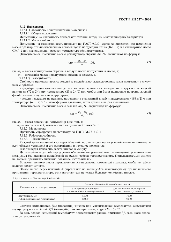 ГОСТ Р ЕН 257-2004, страница 20