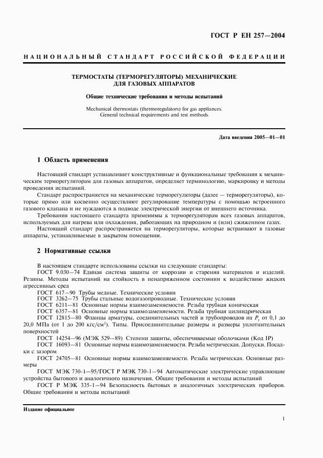 ГОСТ Р ЕН 257-2004, страница 4