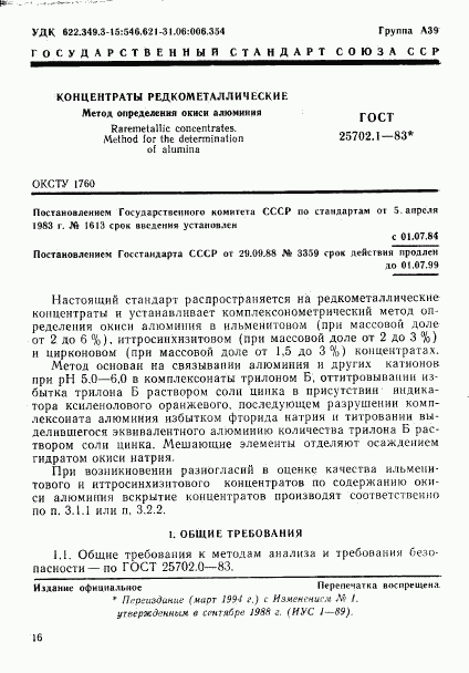 ГОСТ 25702.1-83, страница 1