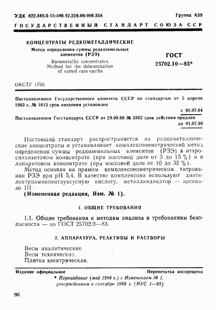ГОСТ 25702.10-83, страница 1