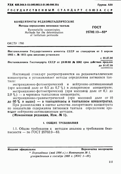 ГОСТ 25702.13-83, страница 1