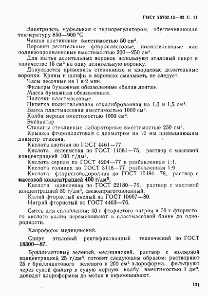 ГОСТ 25702.13-83, страница 11