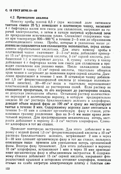 ГОСТ 25702.13-83, страница 12