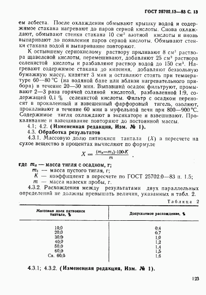 ГОСТ 25702.13-83, страница 13
