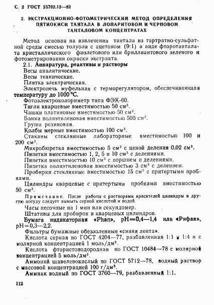 ГОСТ 25702.13-83, страница 2
