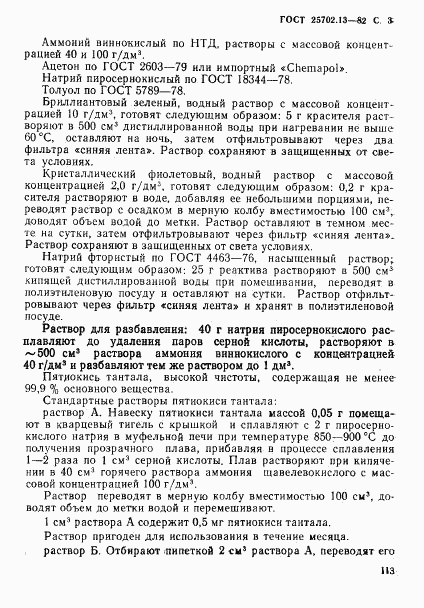 ГОСТ 25702.13-83, страница 3