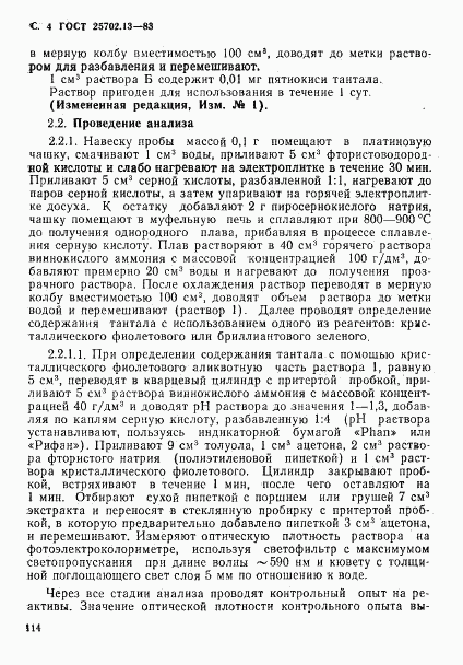ГОСТ 25702.13-83, страница 4
