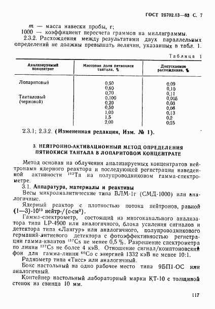ГОСТ 25702.13-83, страница 7