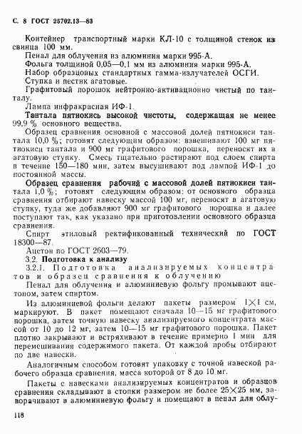 ГОСТ 25702.13-83, страница 8