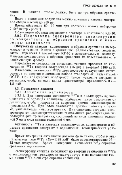 ГОСТ 25702.13-83, страница 9