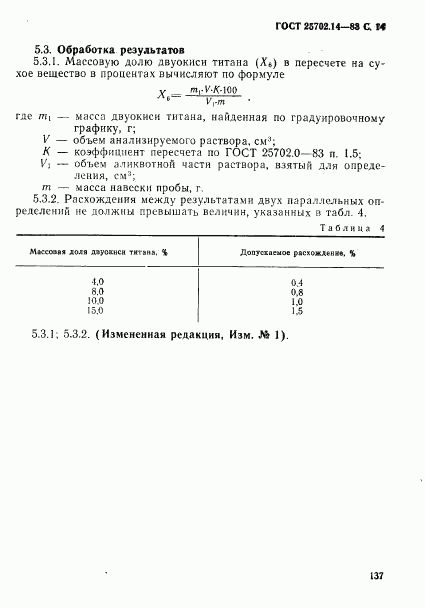 ГОСТ 25702.14-83, страница 14
