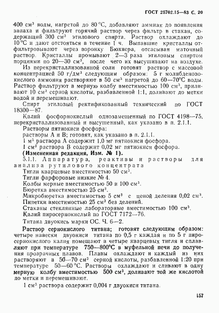 ГОСТ 25702.15-83, страница 20