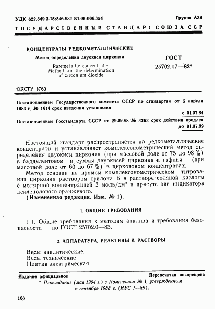 ГОСТ 25702.17-83, страница 1