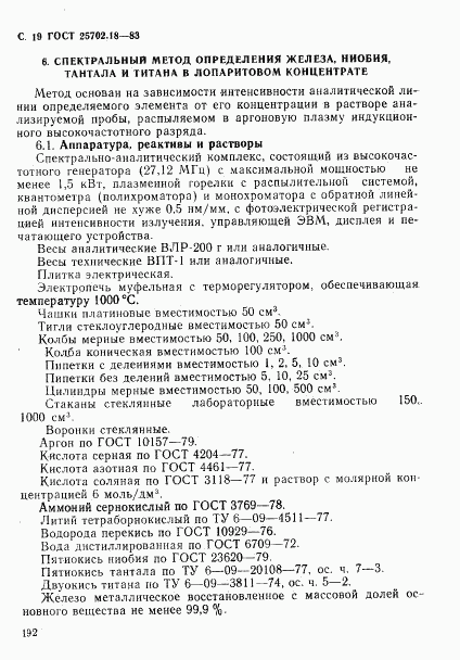 ГОСТ 25702.18-83, страница 19