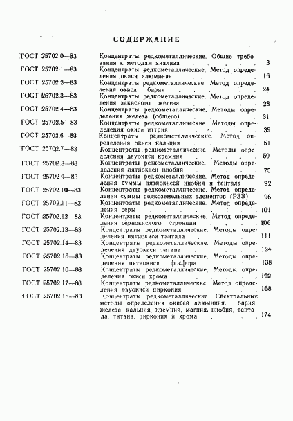 ГОСТ 25702.18-83, страница 25