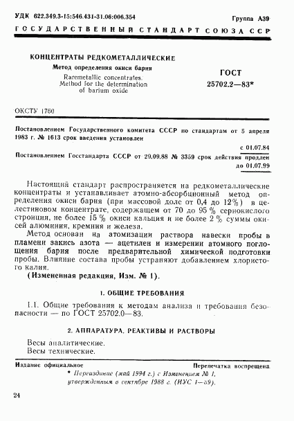 ГОСТ 25702.2-83, страница 1