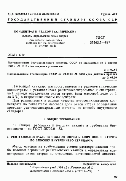 ГОСТ 25702.5-83, страница 1