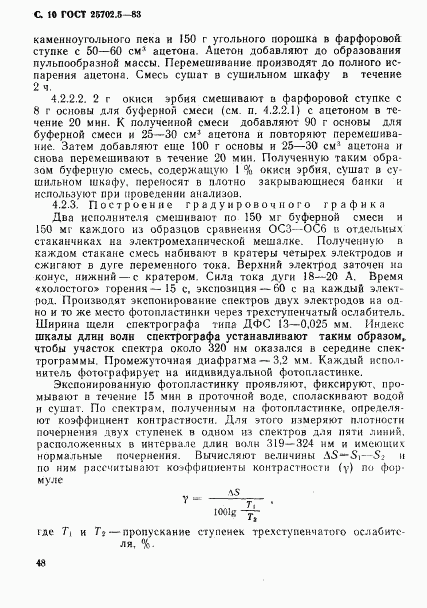 ГОСТ 25702.5-83, страница 10