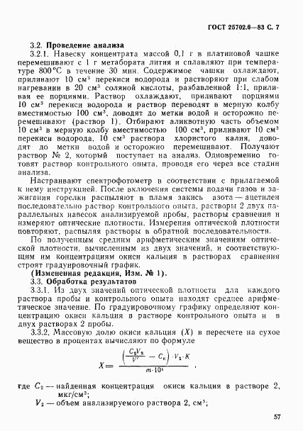 ГОСТ 25702.6-83, страница 7