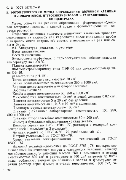 ГОСТ 25702.7-83, страница 2
