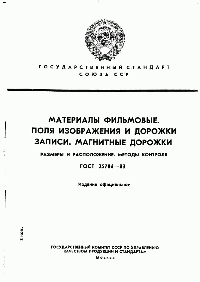 ГОСТ 25704-83, страница 1