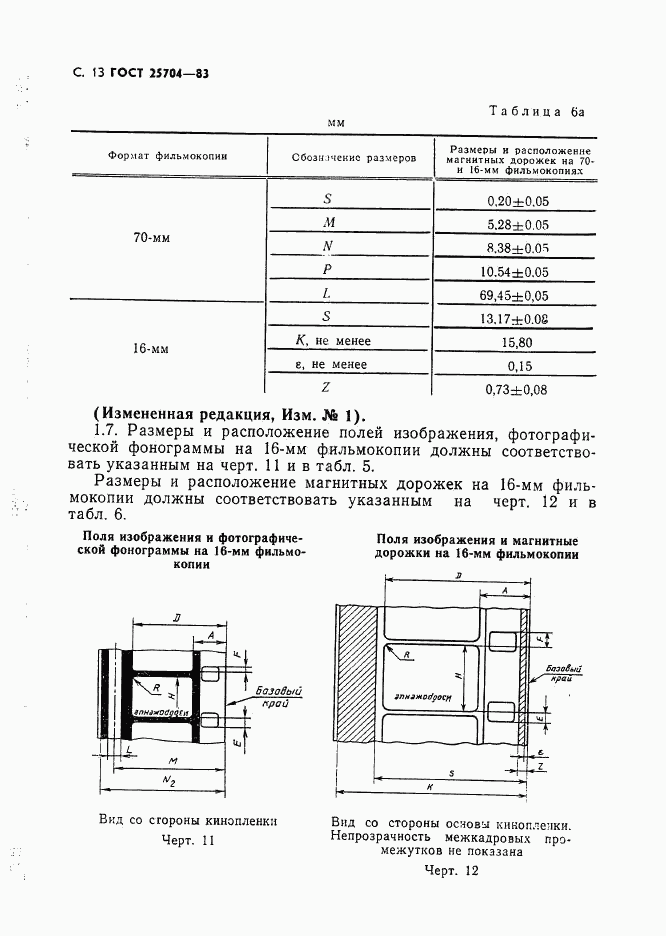 ГОСТ 25704-83, страница 14