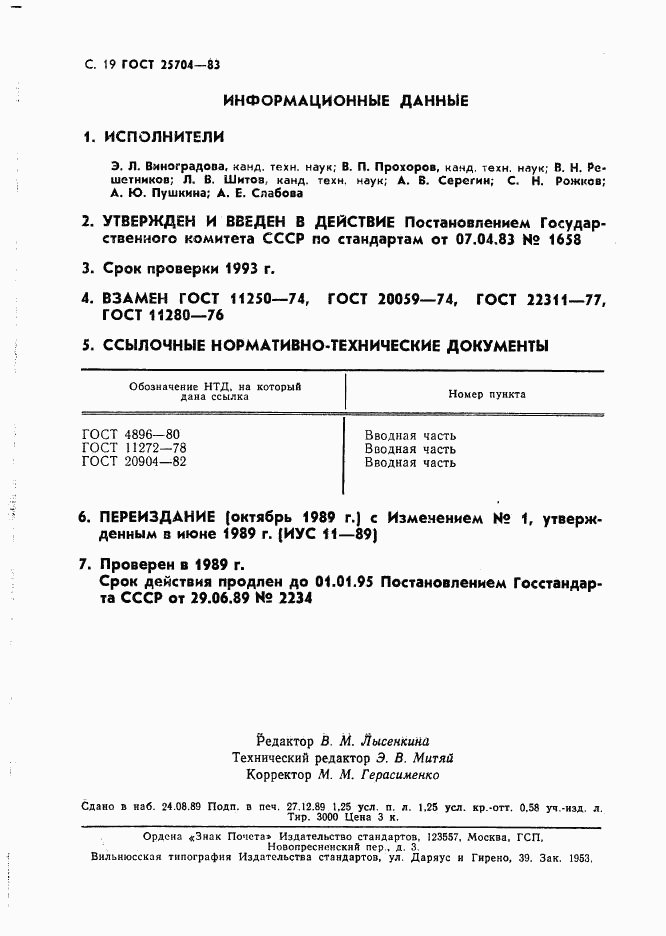 ГОСТ 25704-83, страница 20