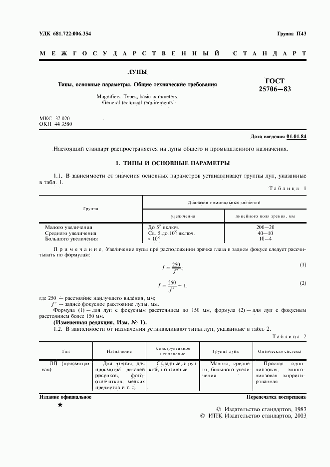 ГОСТ 25706-83, страница 2