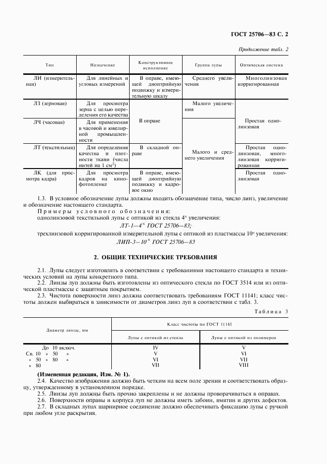 ГОСТ 25706-83, страница 3