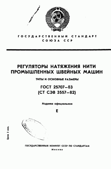 ГОСТ 25707-83, страница 1