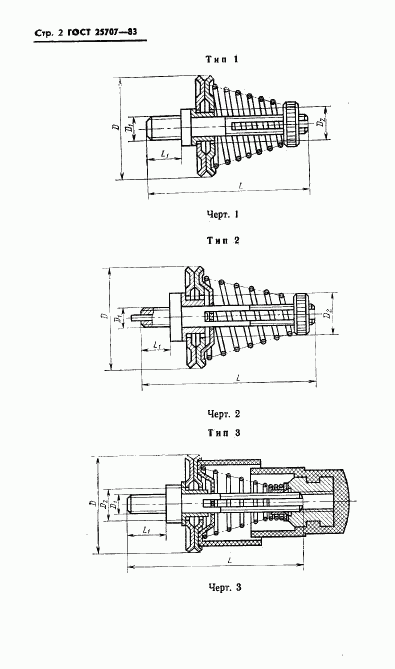 ГОСТ 25707-83, страница 4