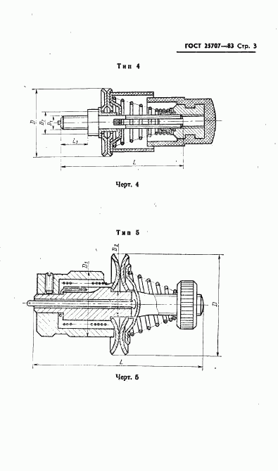 ГОСТ 25707-83, страница 5