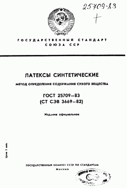 ГОСТ 25709-83, страница 1