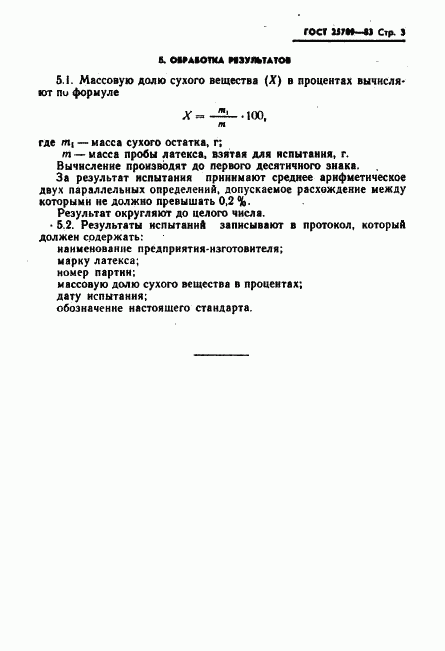 ГОСТ 25709-83, страница 4