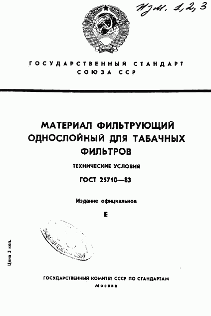 ГОСТ 25710-83, страница 1