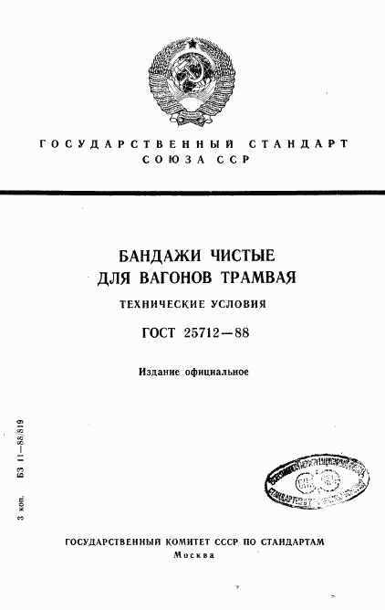 ГОСТ 25712-88, страница 1