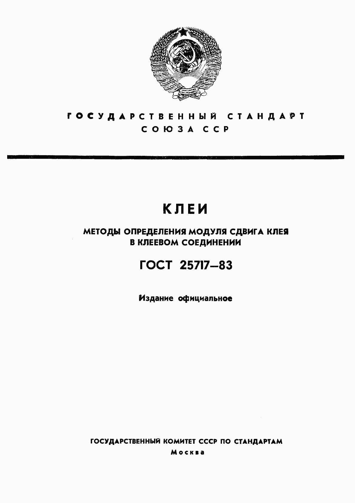 ГОСТ 25717-83, страница 1