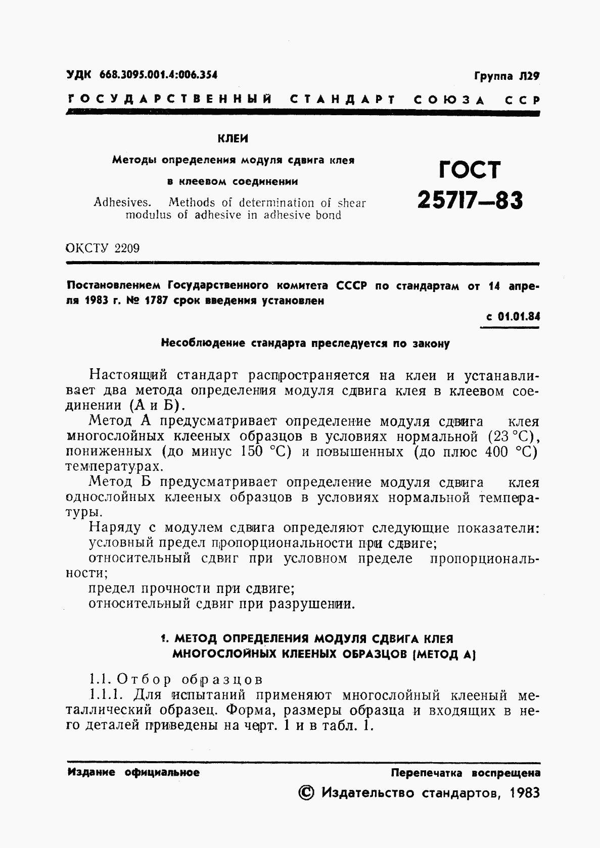 ГОСТ 25717-83, страница 2