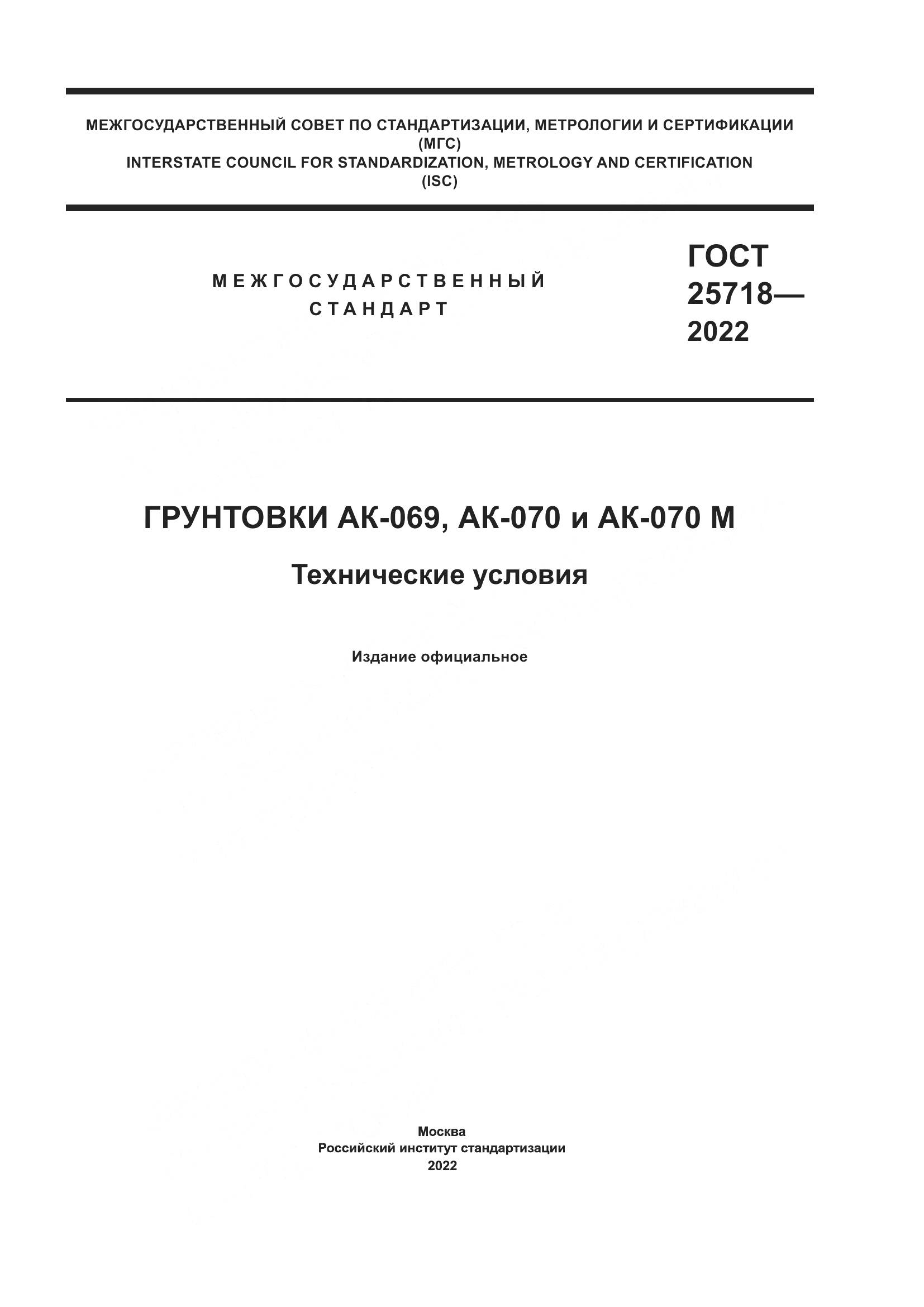 ГОСТ 25718-2022, страница 1