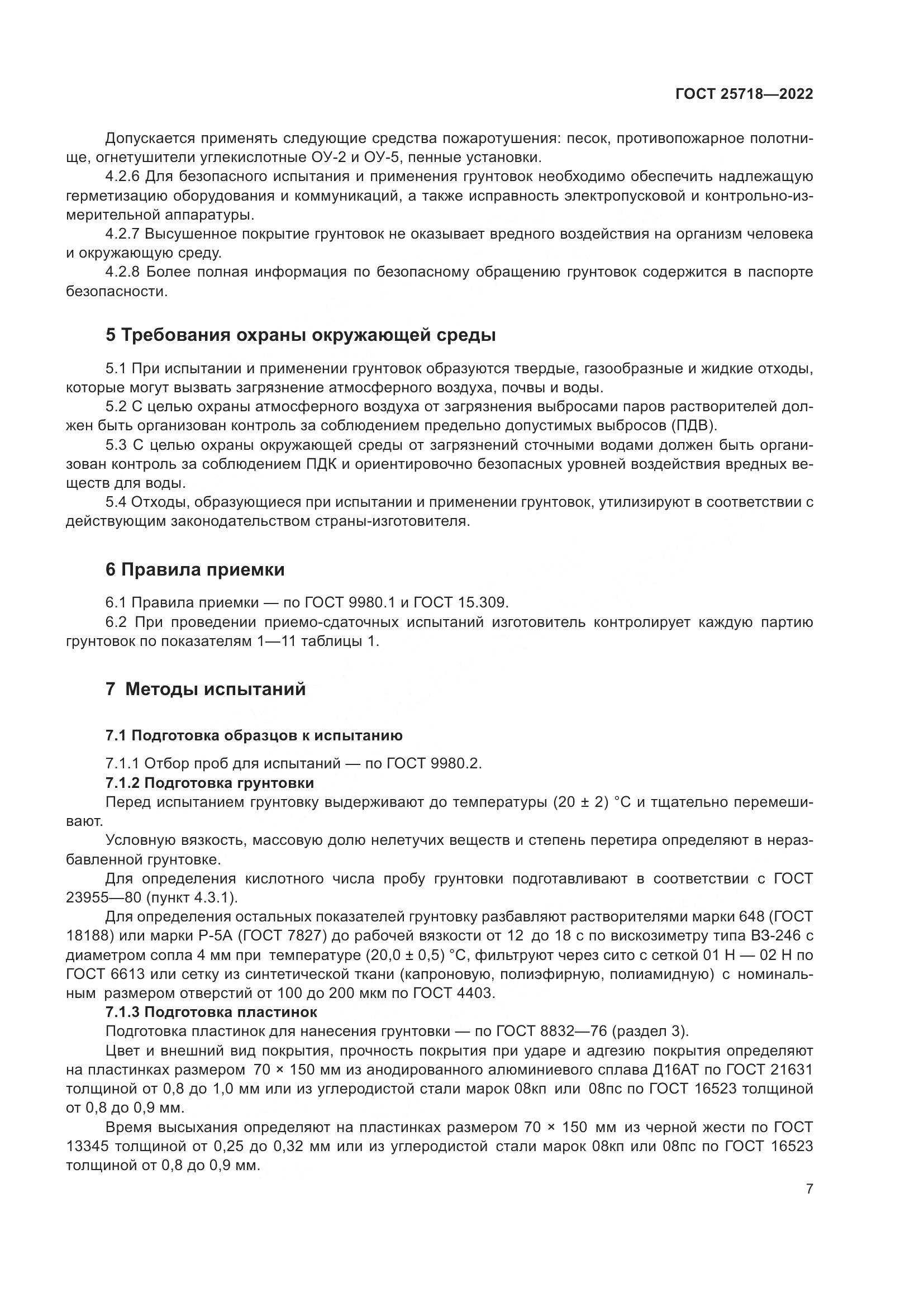 ГОСТ 25718-2022, страница 11