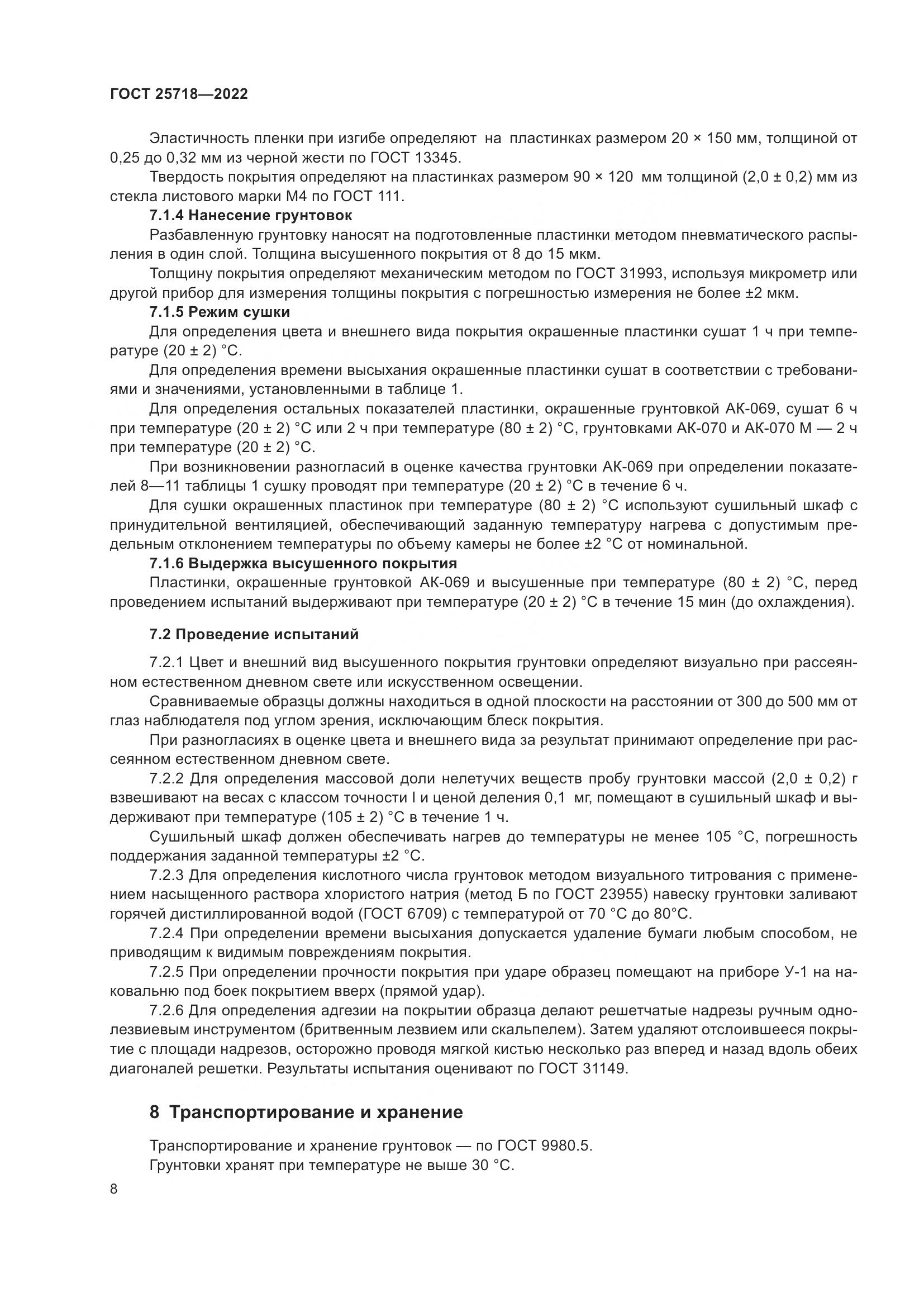 ГОСТ 25718-2022, страница 12