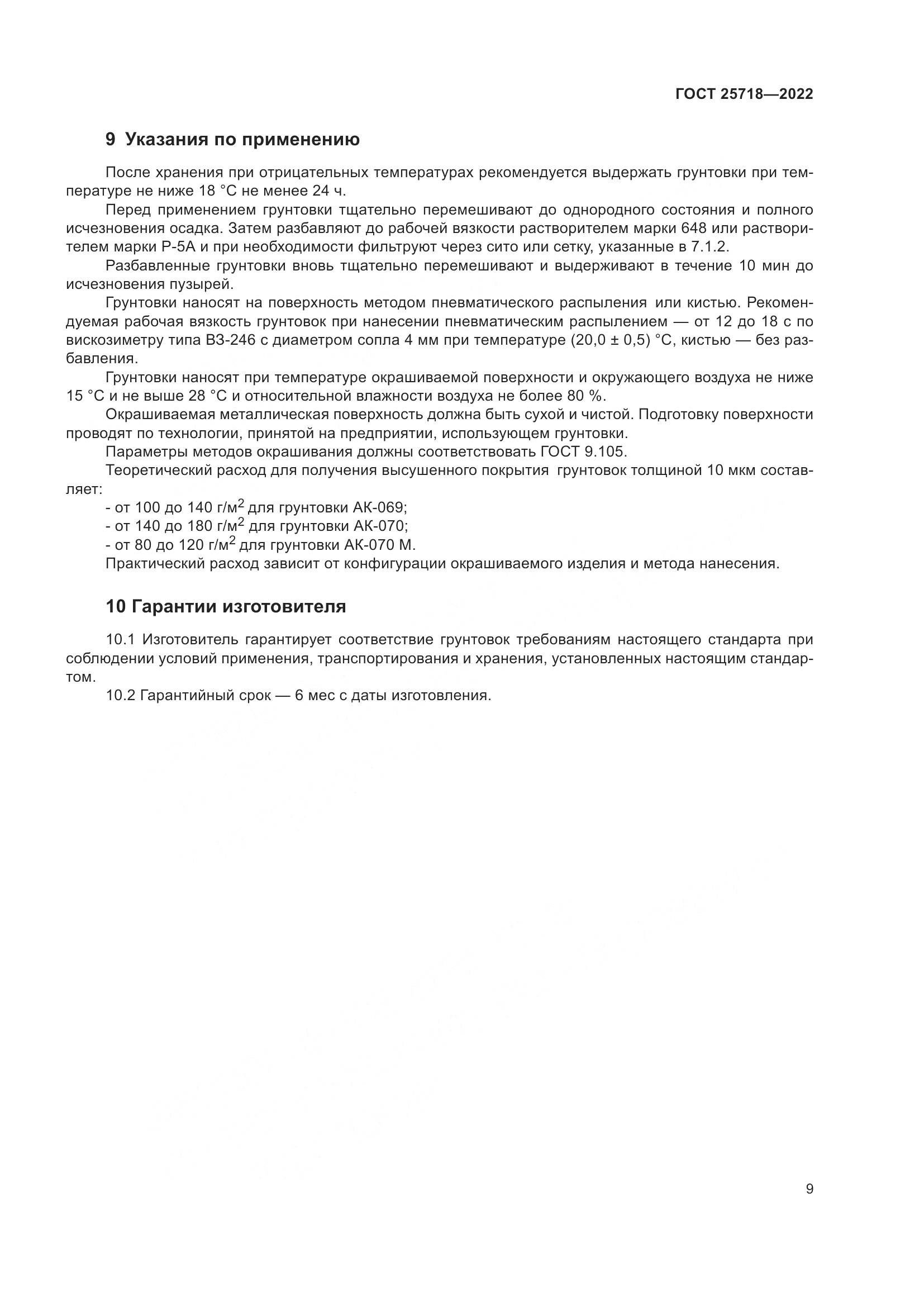 ГОСТ 25718-2022, страница 13