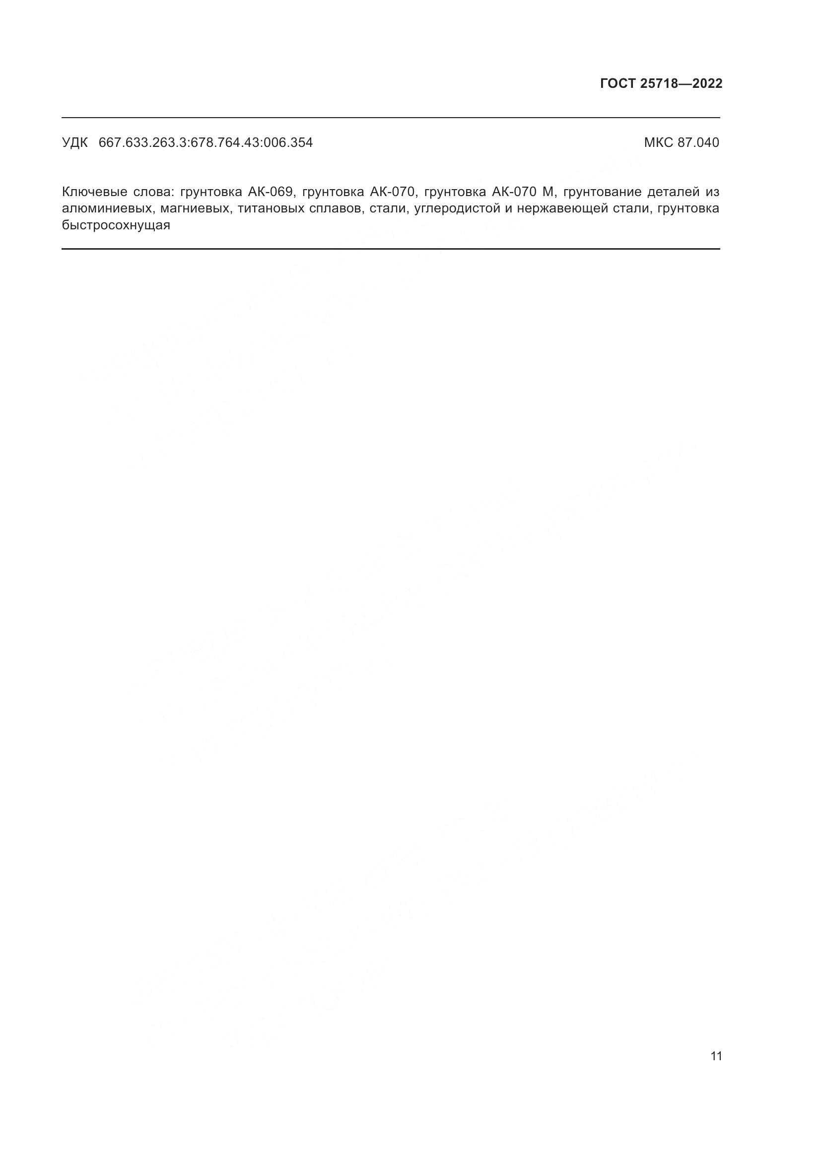 ГОСТ 25718-2022, страница 15