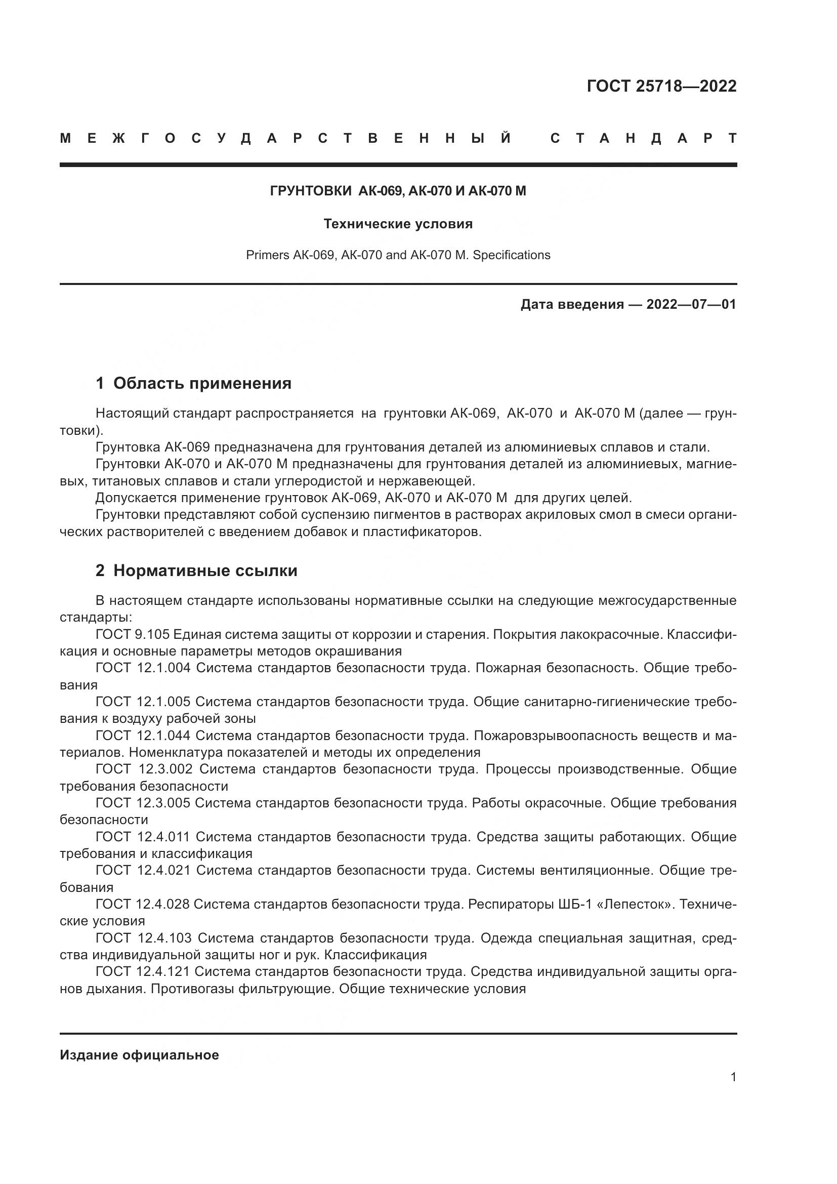 ГОСТ 25718-2022, страница 5