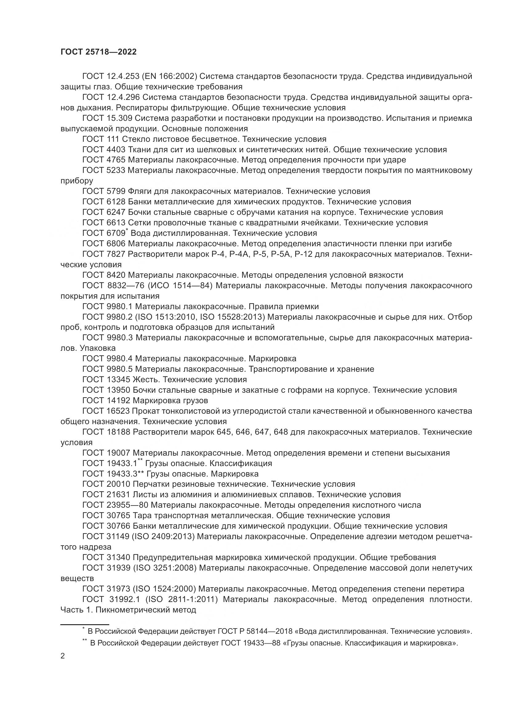 ГОСТ 25718-2022, страница 6
