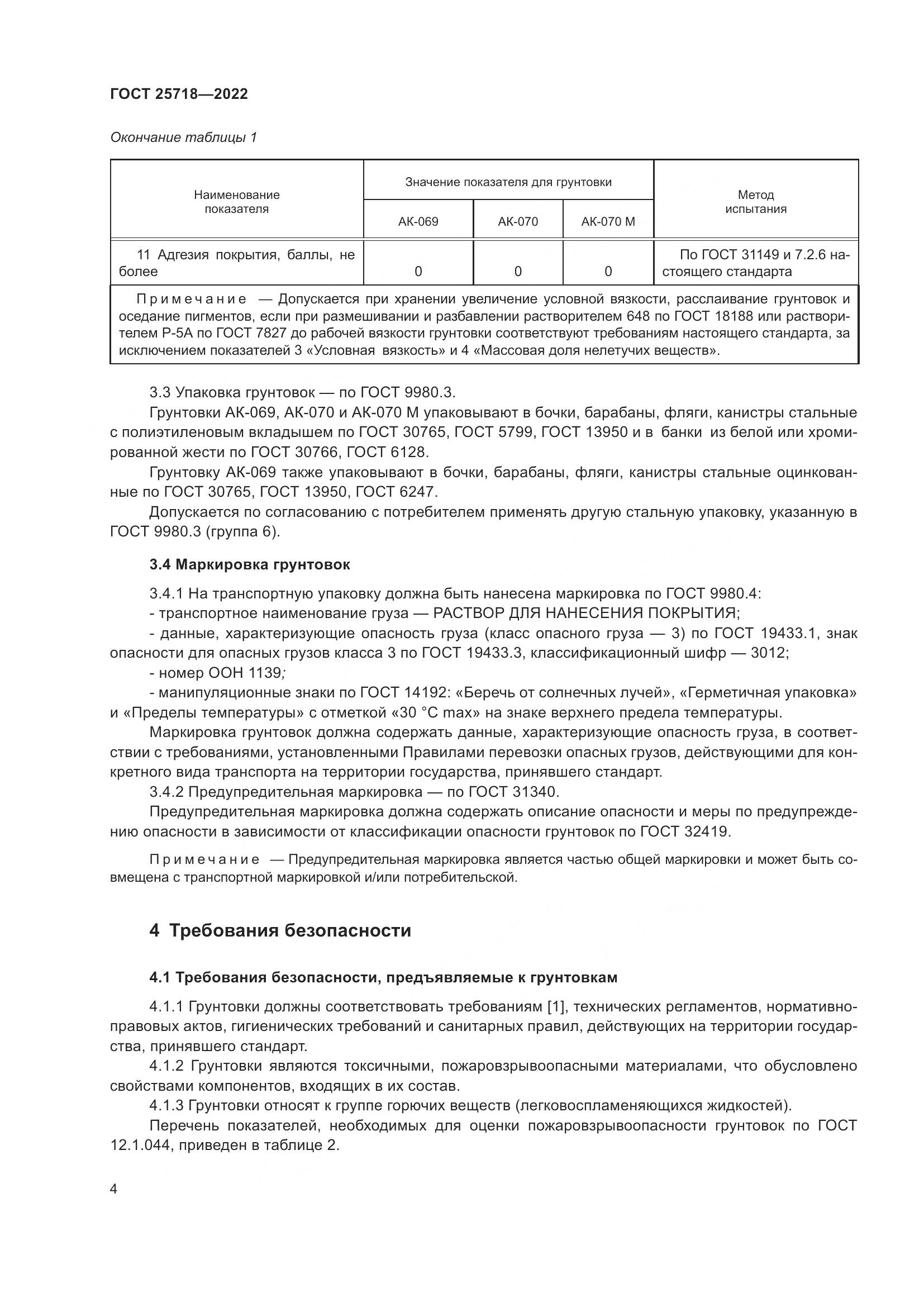 ГОСТ 25718-2022, страница 8