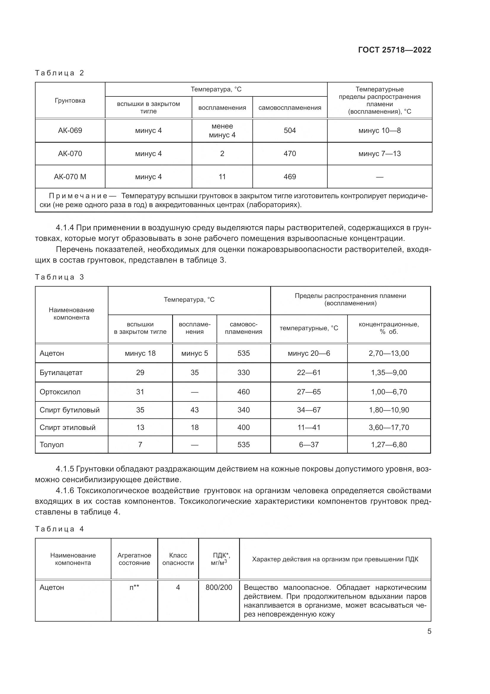 ГОСТ 25718-2022, страница 9