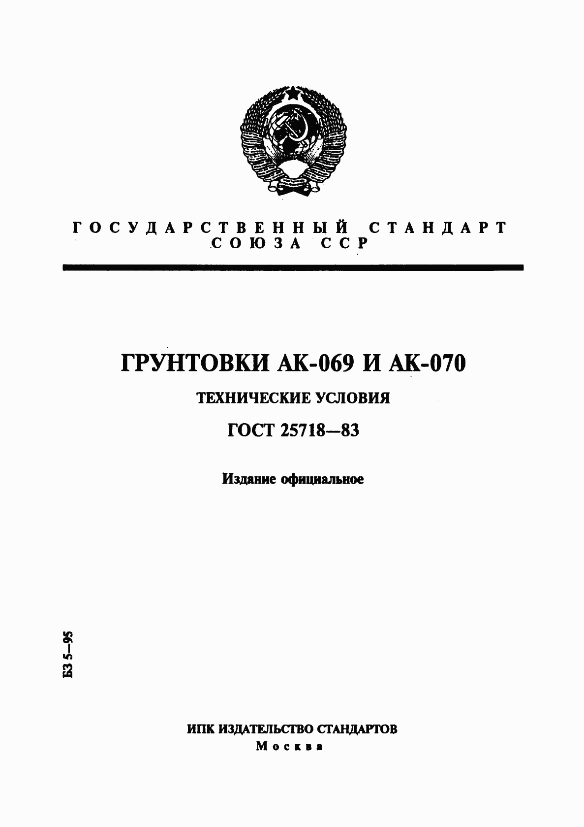 ГОСТ 25718-83, страница 1